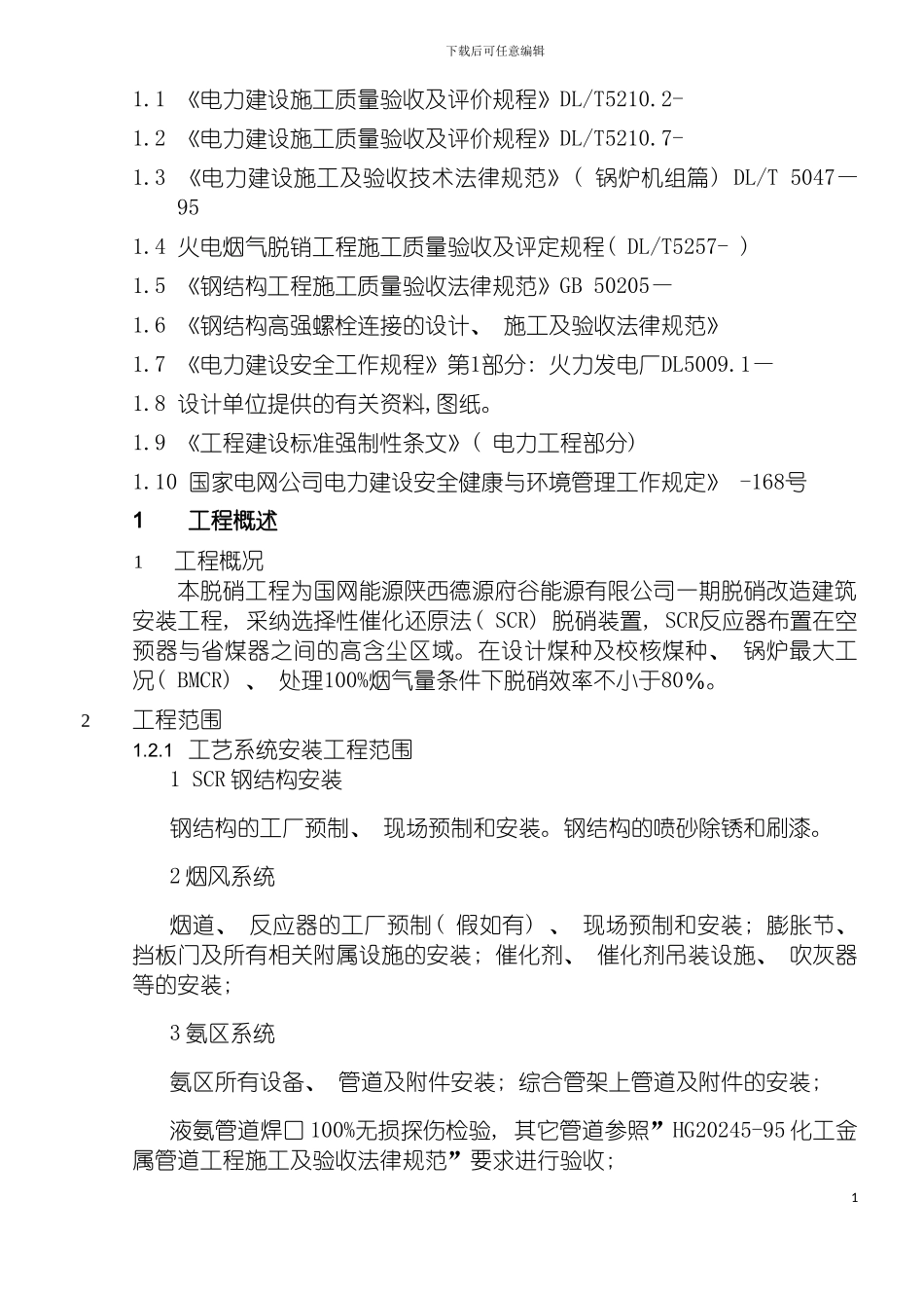 脱硝工程安装施工方案模板_第3页