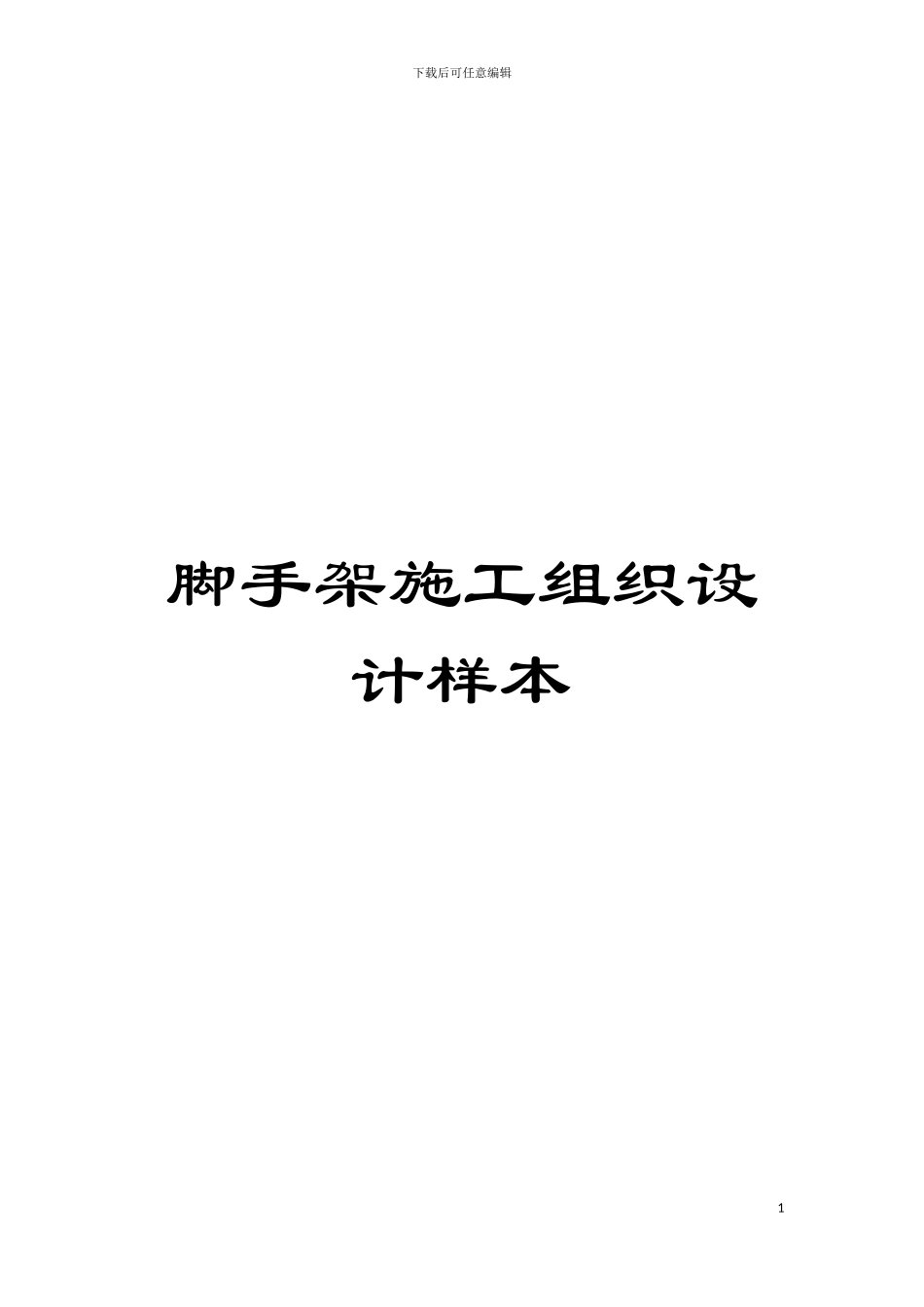 脚手架施工组织设计样本模板_第1页