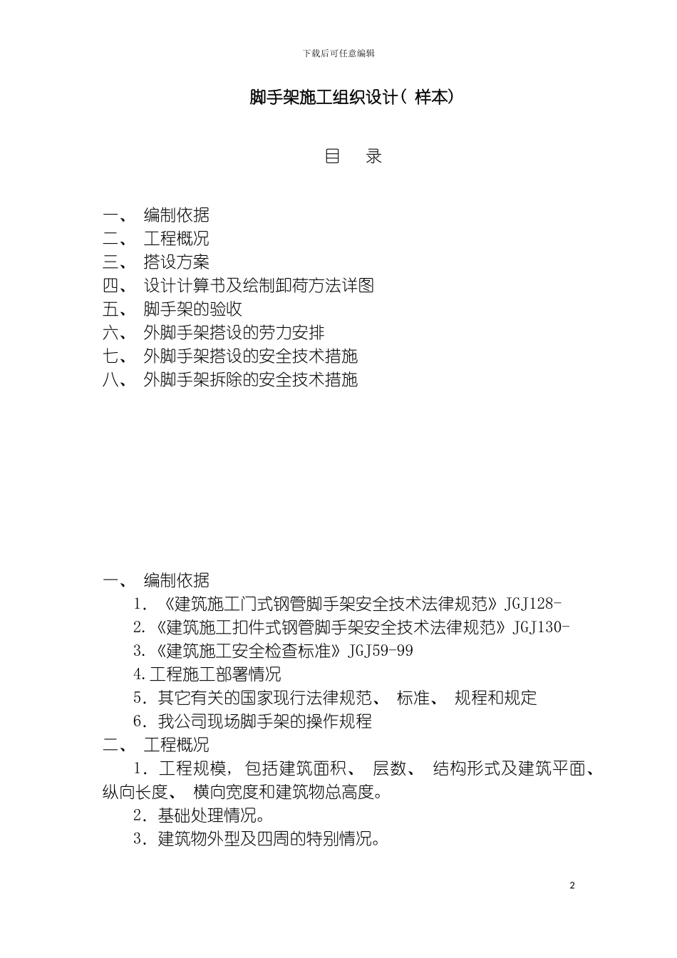 脚手架施工组织设计样本模板_第2页