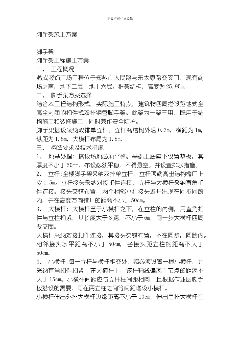 脚手架施工组织设计方案模板_第1页