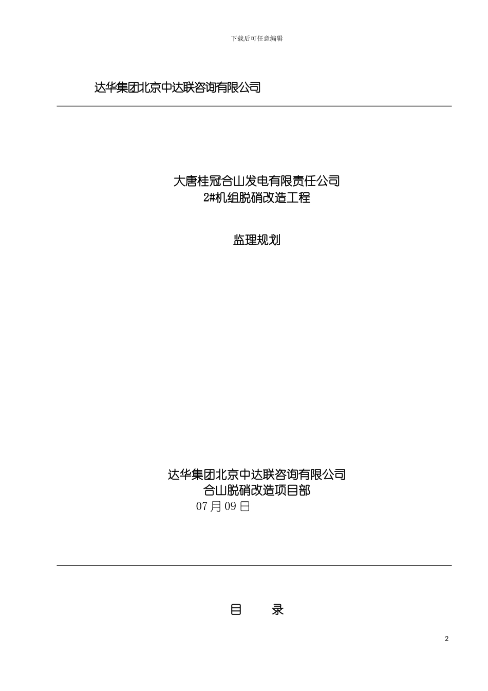 脱硝工程监理规划模板_第2页