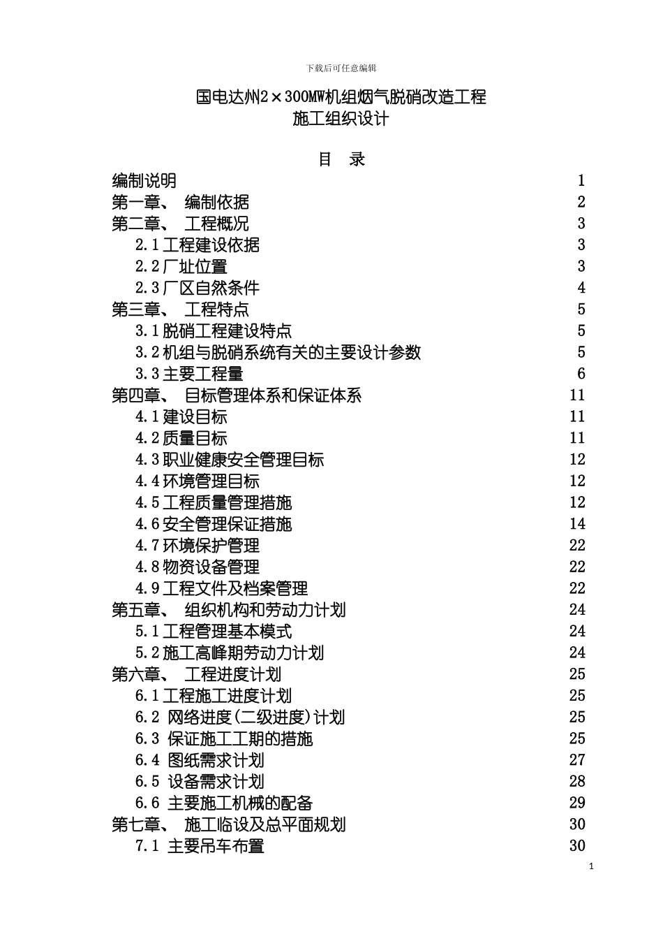 脱硝工程施工组织设计模板_第2页