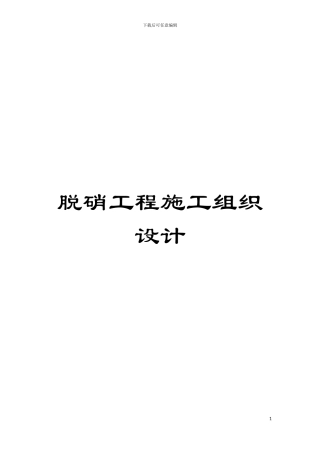 脱硝工程施工组织设计模板