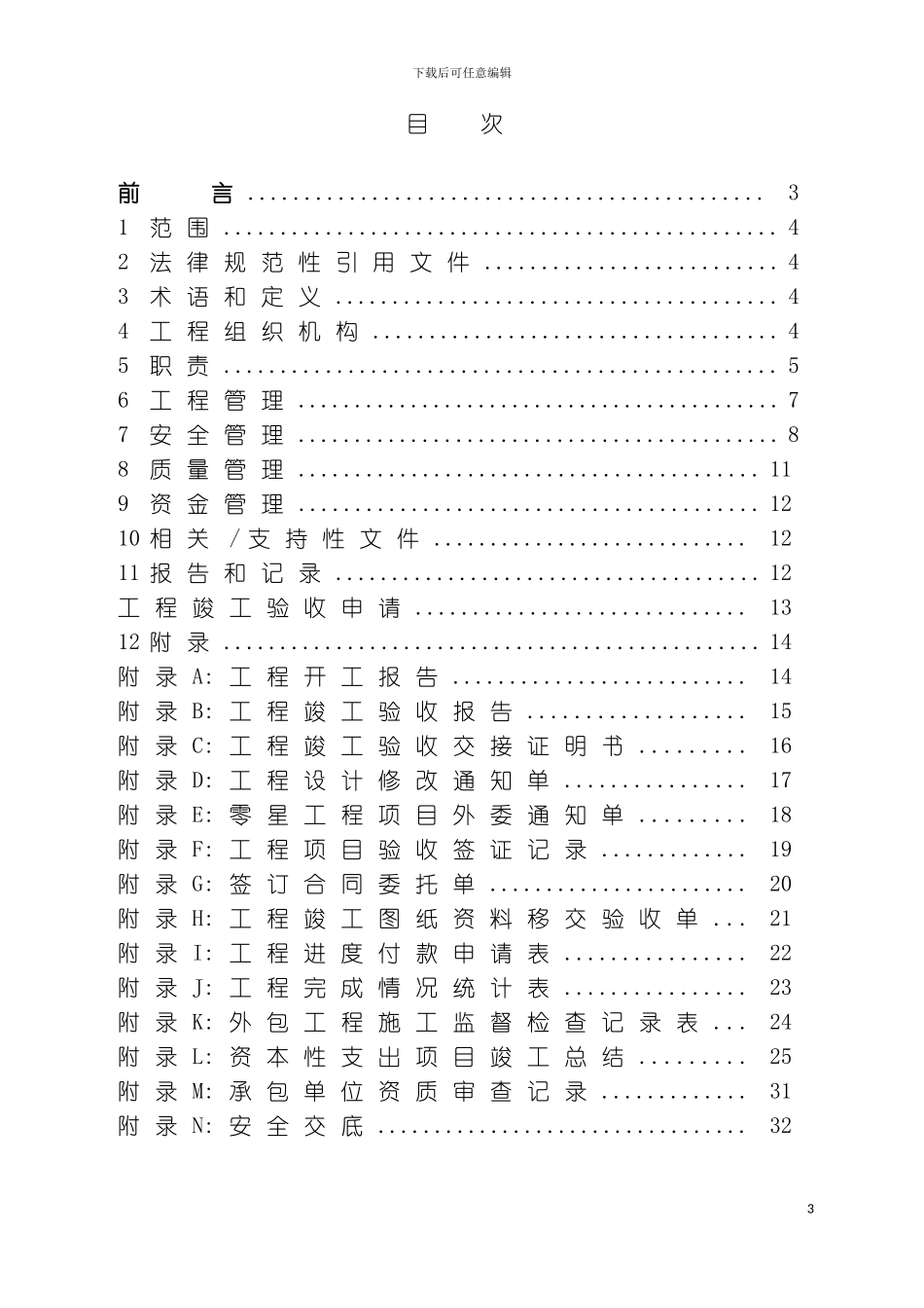 脱硝工程管理标准模板_第3页