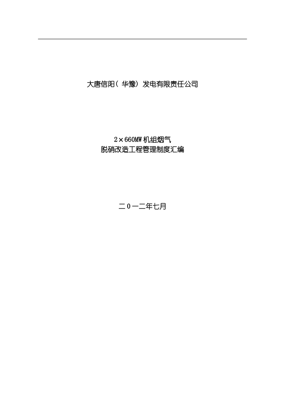 脱硝工程管理制度汇编报审模板_第1页
