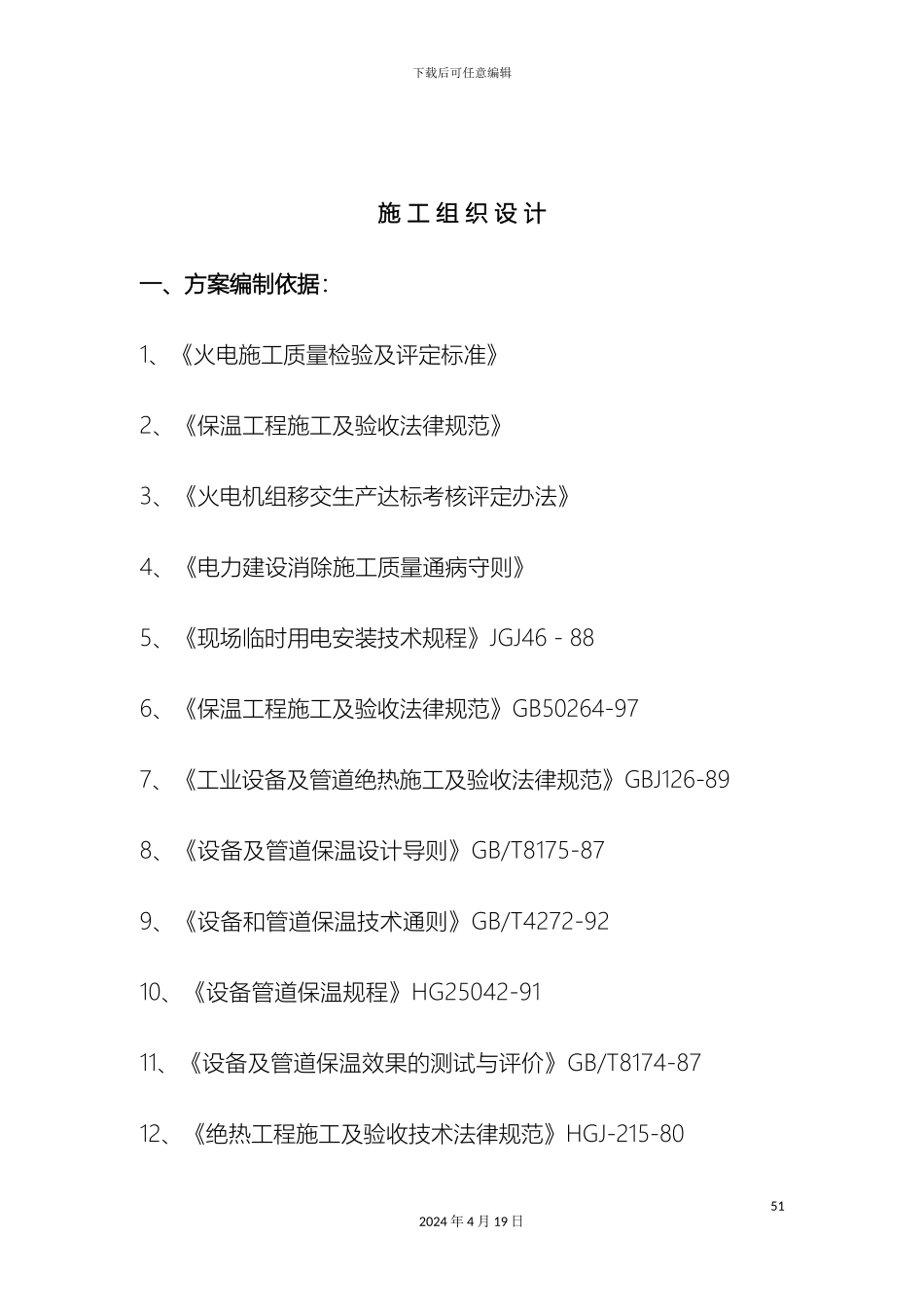 脱硫塔外保温施工方案范本_第2页