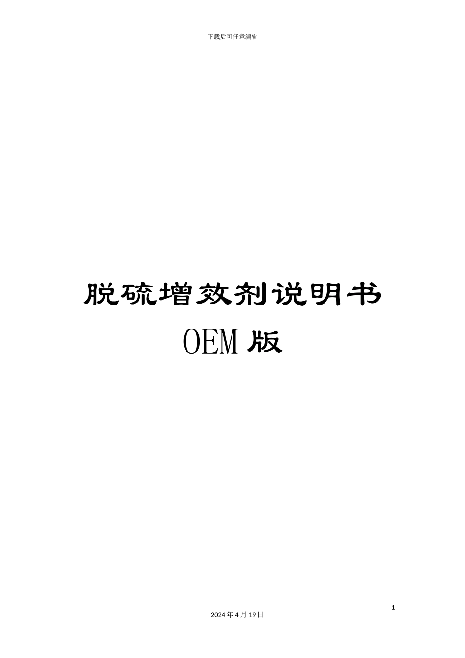 脱硫增效剂说明书OEM版模板_第1页