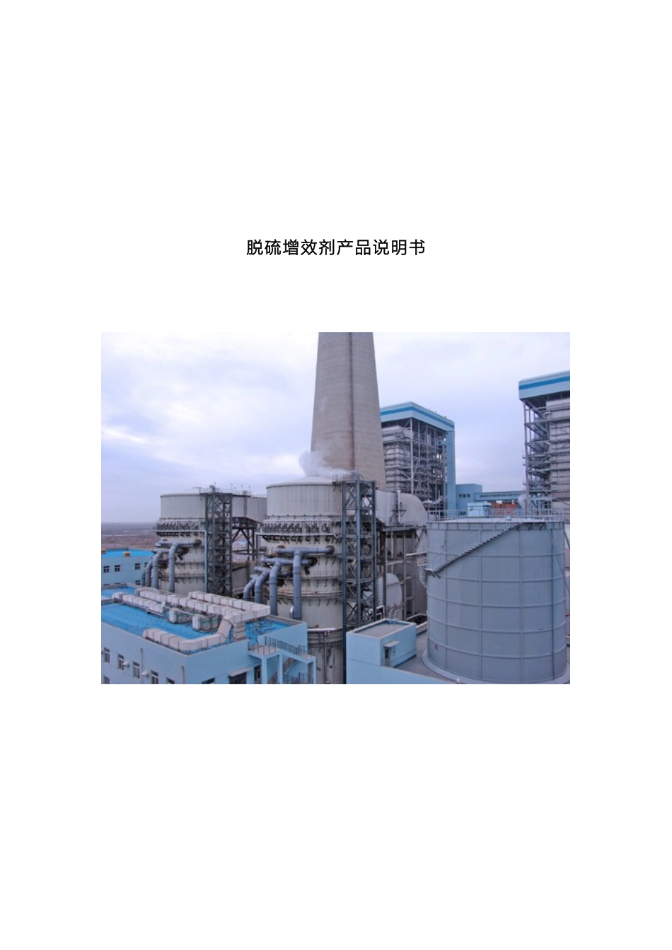 脱硫增效剂说明书OEM版模板_第2页