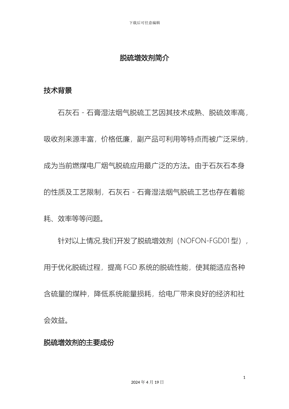 脱硫增效剂说明书OEM版模板_第3页