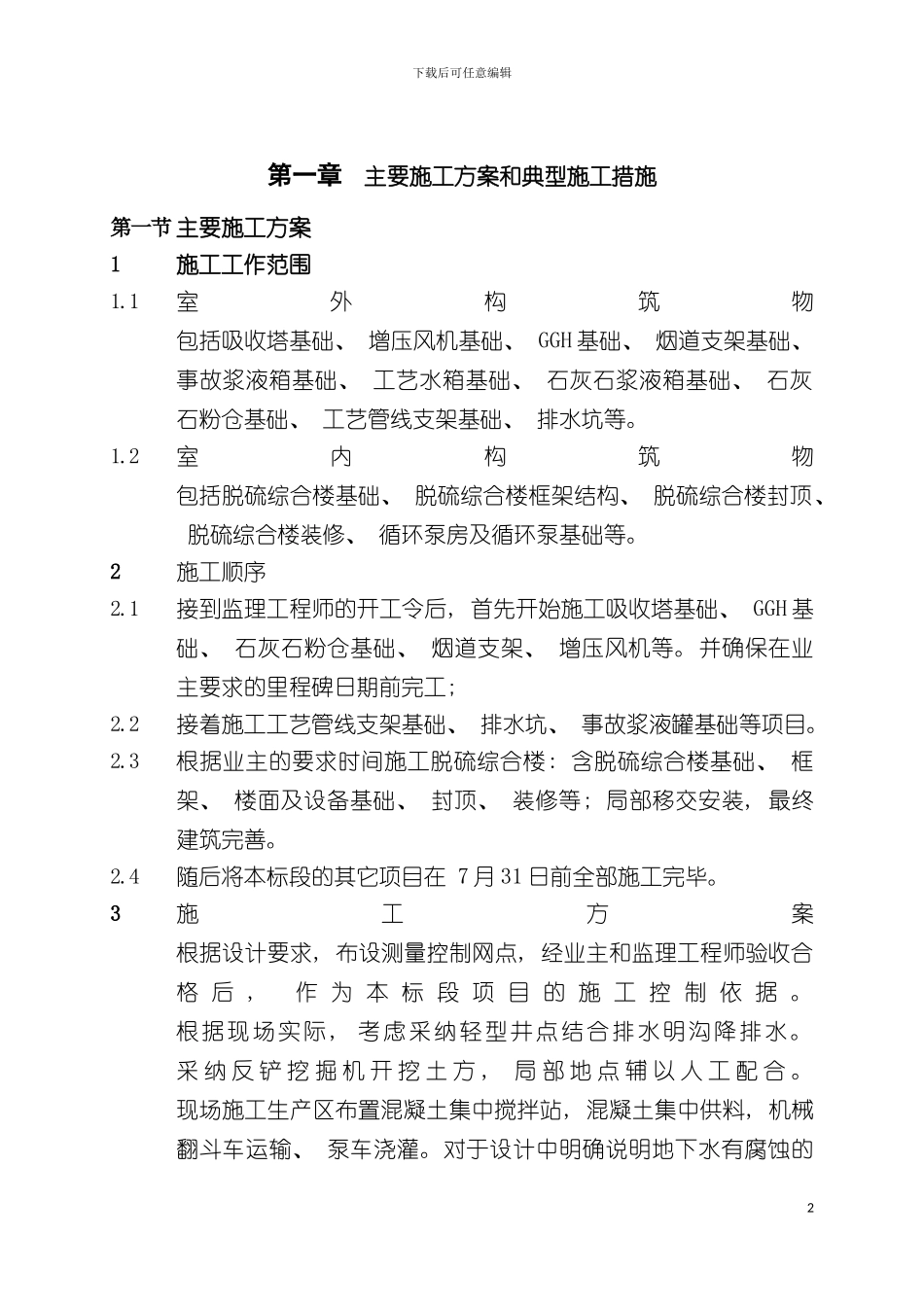 脱硫工程施工方案及措施模板_第2页