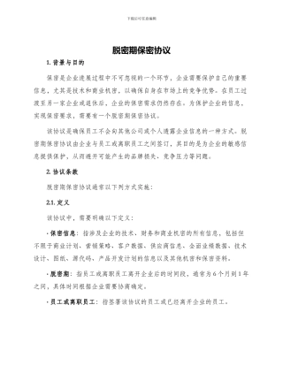 脱密期保密协议