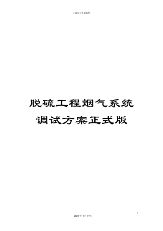 脱硫工程烟气系统调试方案正式版范本