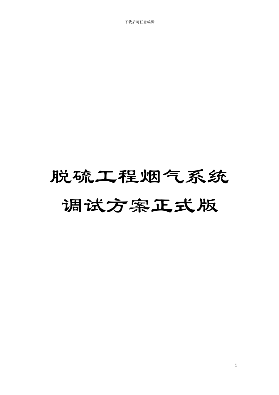 脱硫工程烟气系统调试方案正式版模板_第1页