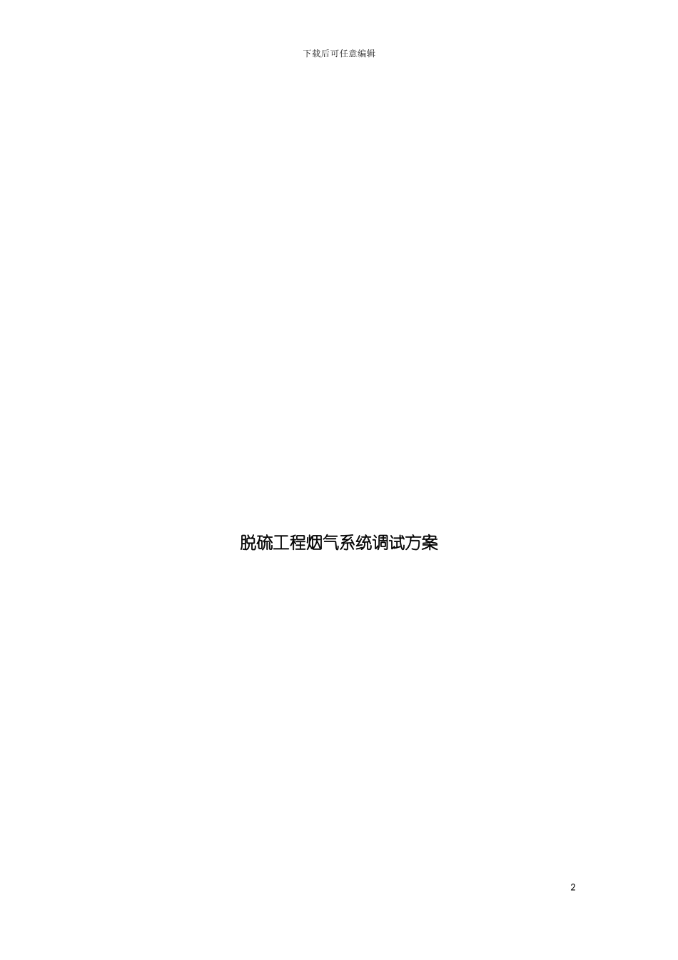 脱硫工程烟气系统调试方案正式版模板_第2页