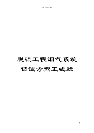 脱硫工程烟气系统调试方案正式版模板