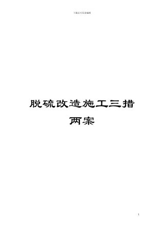 脱硫改造施工三措两案模板