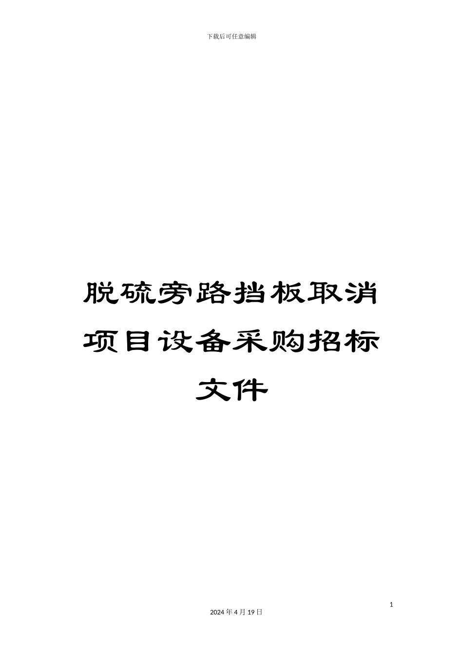 脱硫旁路挡板取消项目设备采购招标文件范本_第1页