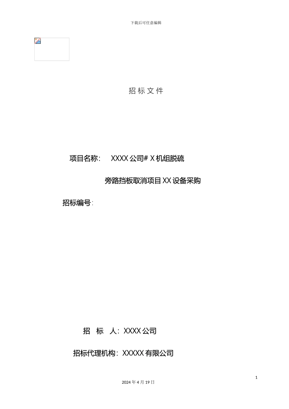 脱硫旁路挡板取消项目设备采购招标文件范本_第2页