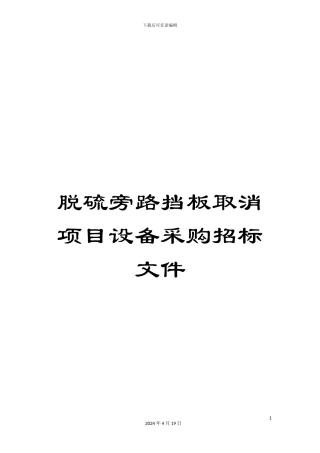 脱硫旁路挡板取消项目设备采购招标文件范本