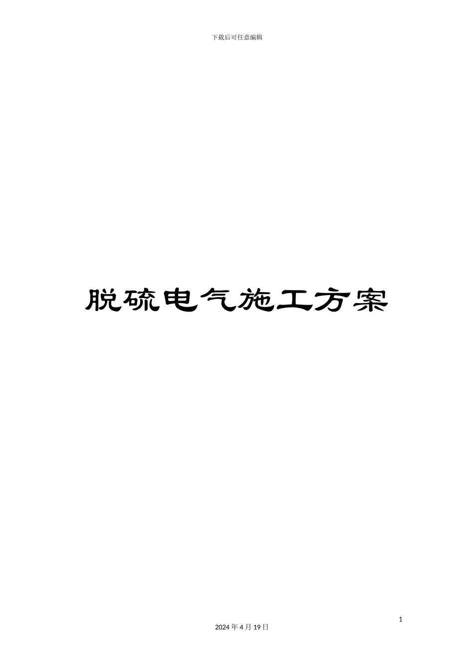 脱硫电气施工方案范文_第1页