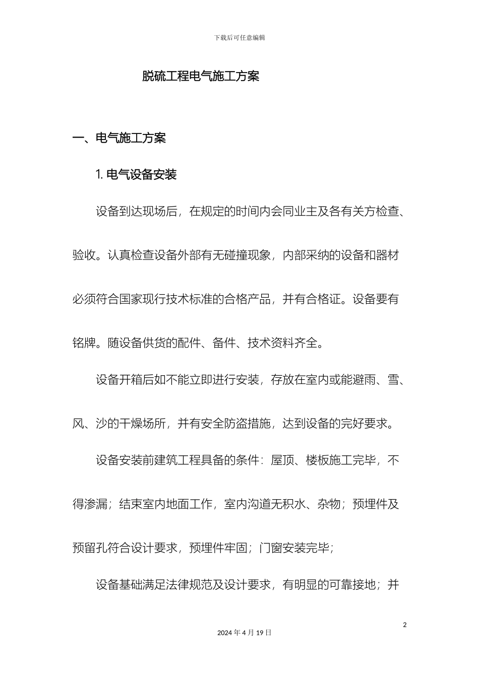 脱硫电气施工方案范文_第2页