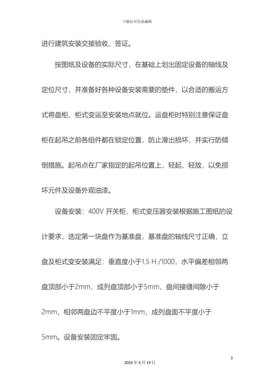 脱硫电气施工方案范文_第3页