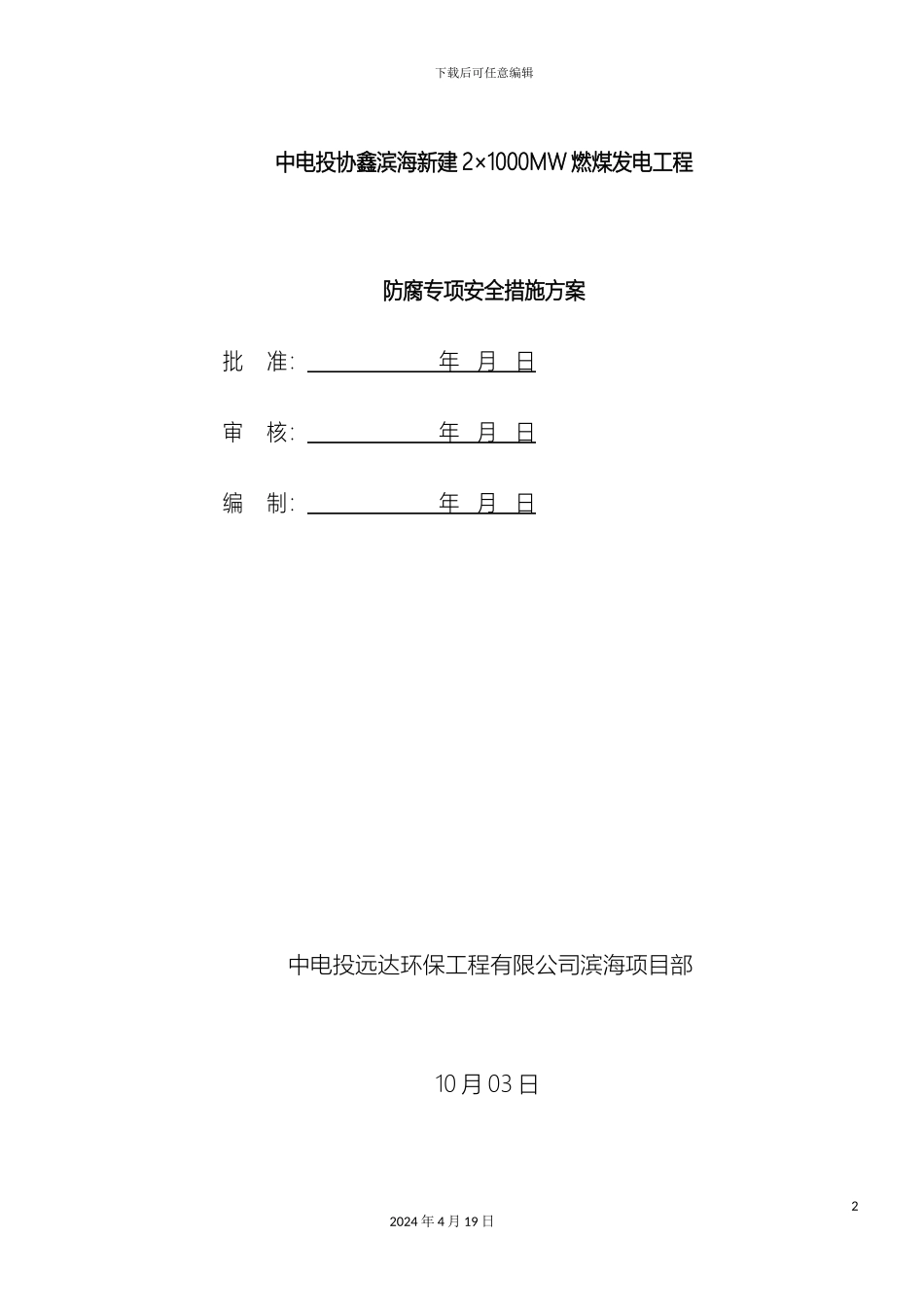 脱硫系统防腐专项安全施工措施范文_第2页
