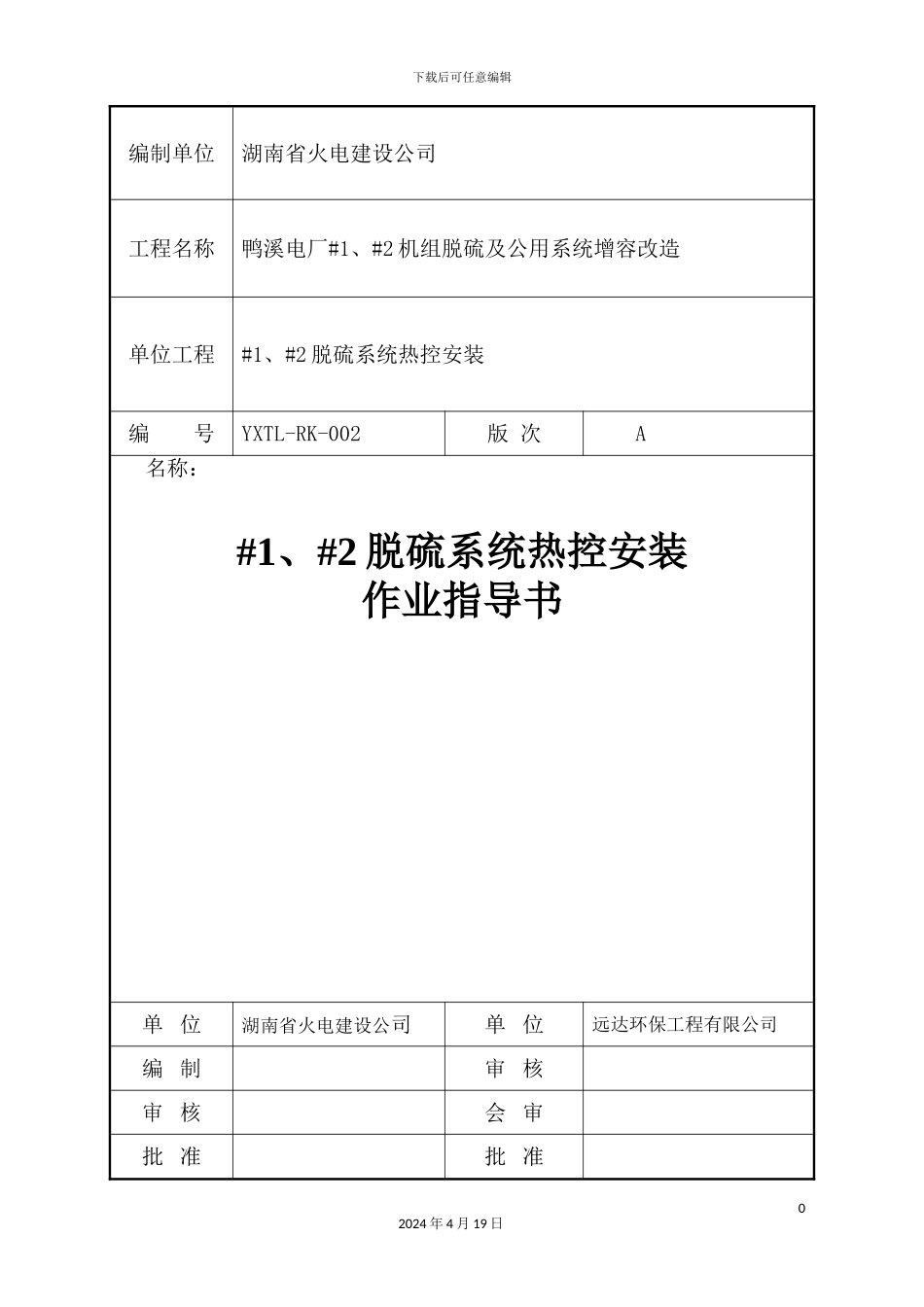 脱硫系统热控安装作业指导书范本_第2页
