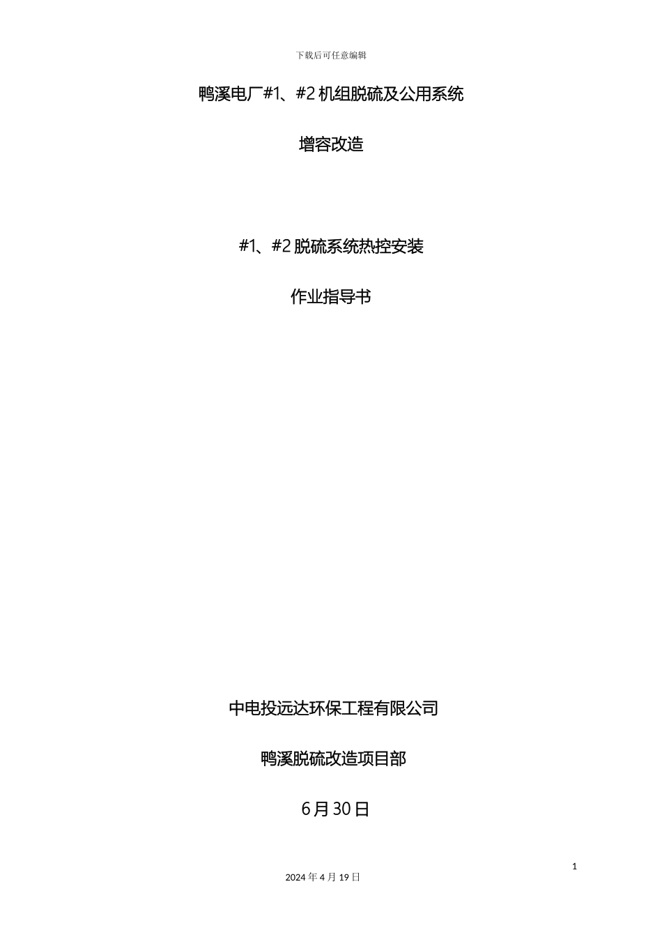 脱硫系统热控安装作业指导书范本_第3页