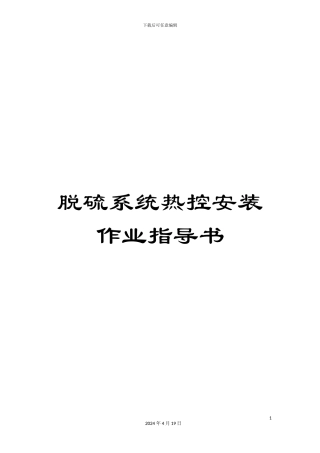 脱硫系统热控安装作业指导书范本