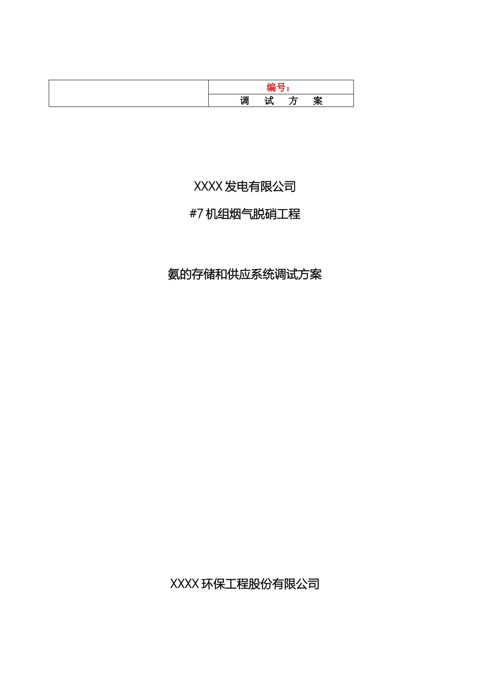 脱硝氨的存储和供应系统调试方案范文_第2页