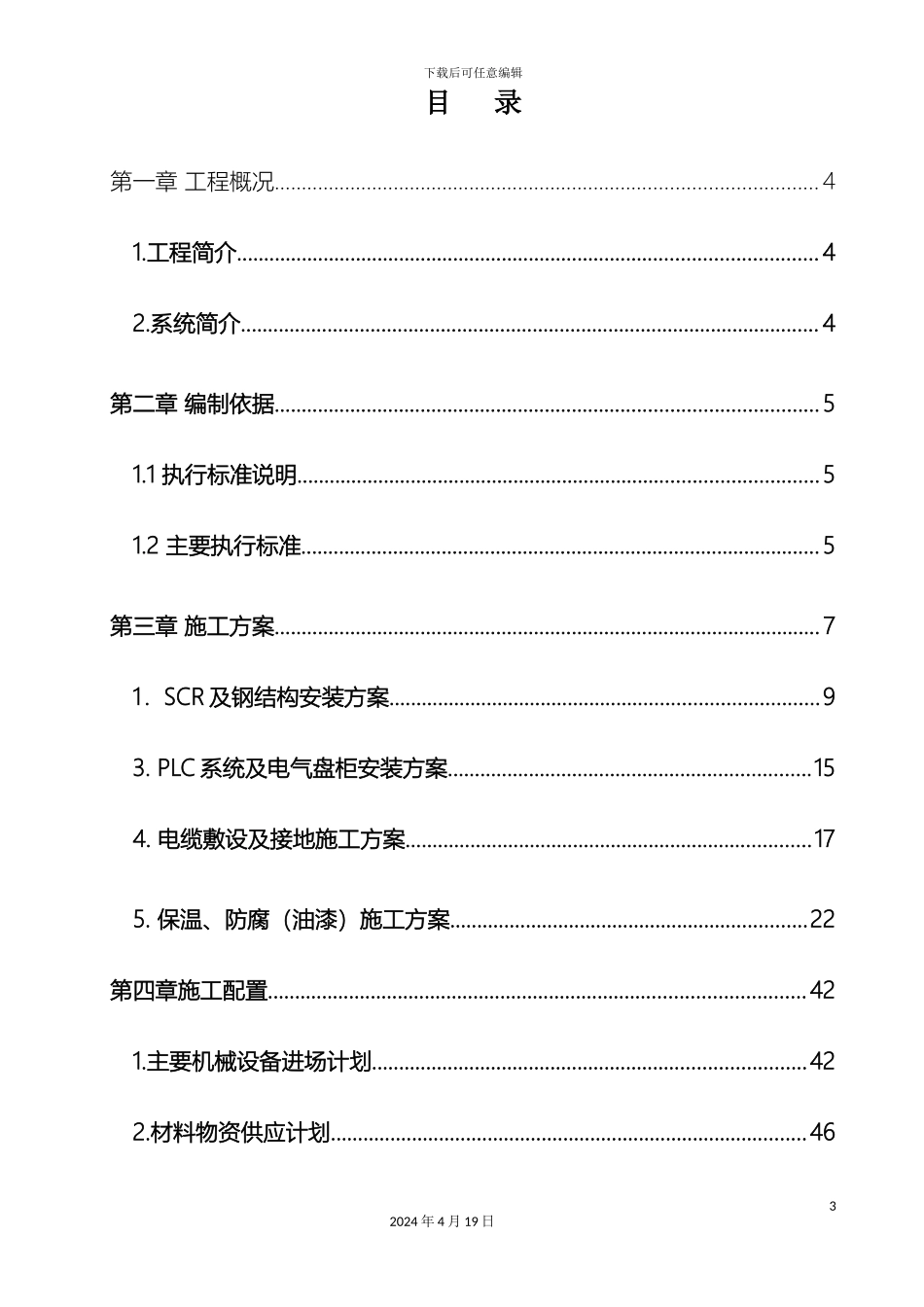 脱硝施工组织设计范本_第3页