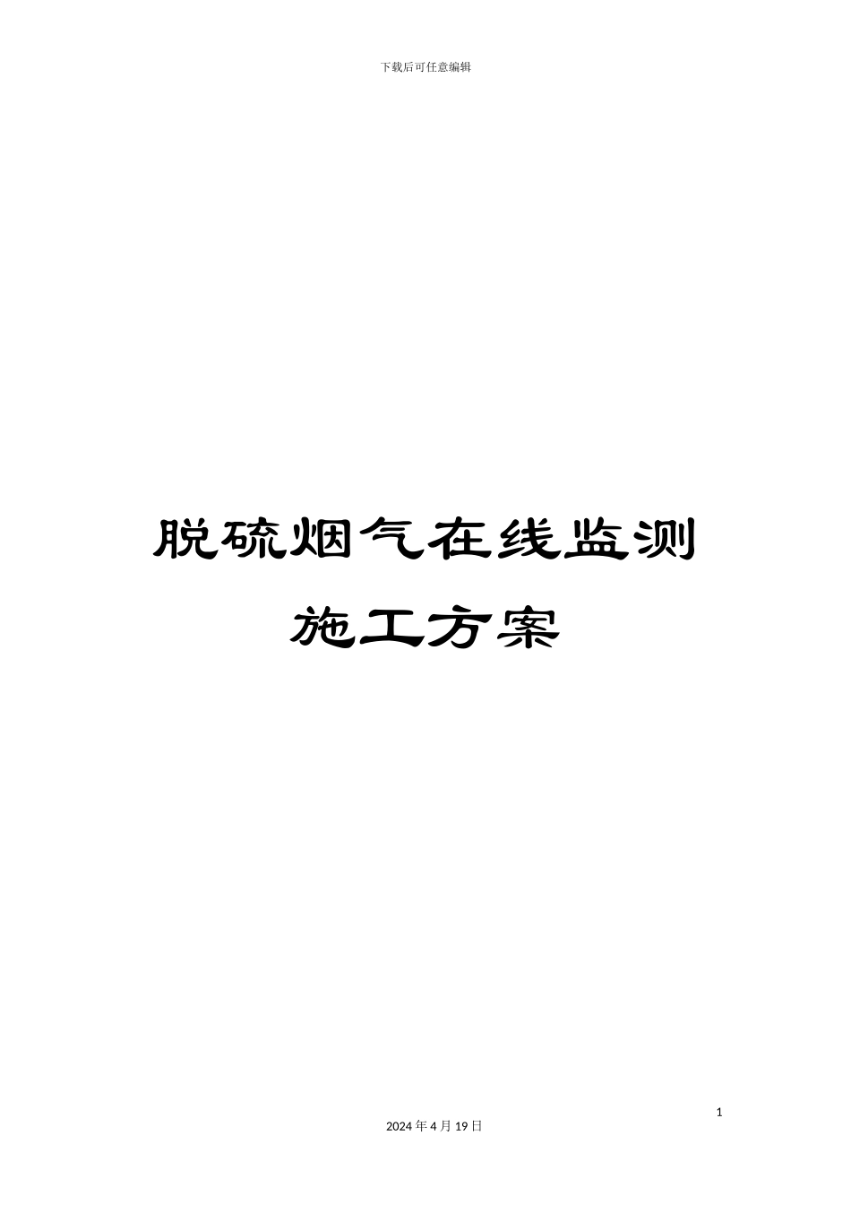 脱硫烟气在线监测施工方案模板_第1页