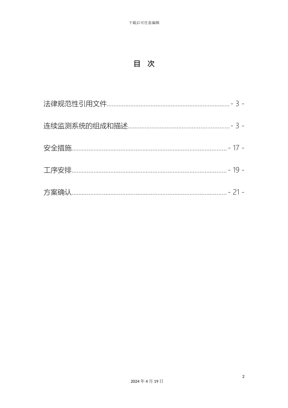 脱硫烟气在线监测施工方案模板_第3页