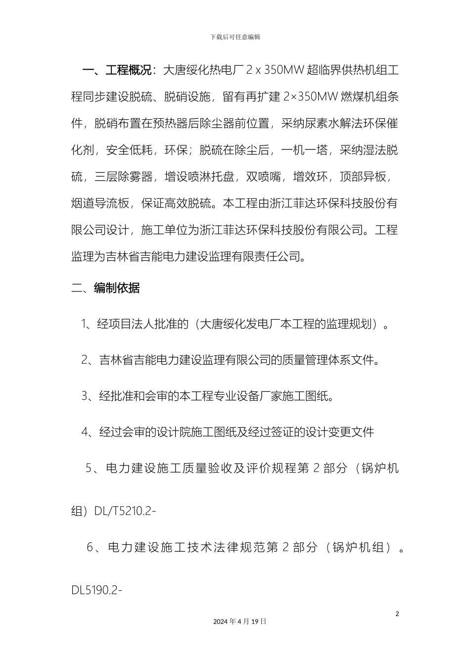 脱硫脱硝安装专业监理实施细则范本_第2页