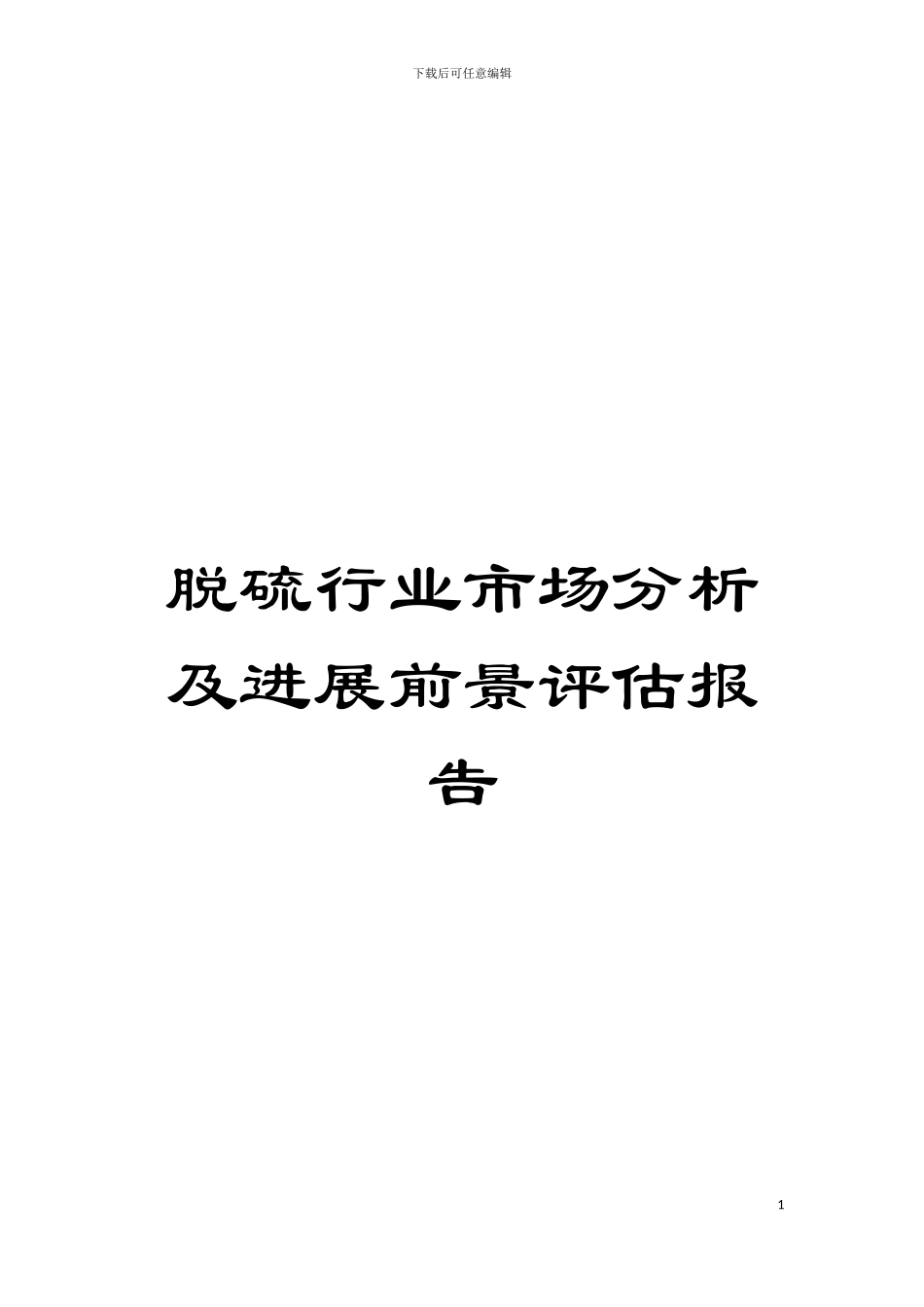 脱硫行业市场分析及发展前景评估报告模板_第1页