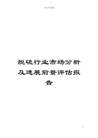 脱硫行业市场分析及发展前景评估报告模板