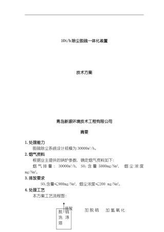 脱硫除尘方案模板