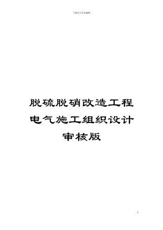 脱硫脱硝改造工程电气施工组织设计审核版模板