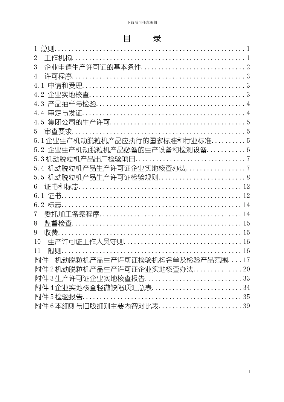 脱粒机产品生产许可证实施细则模板_第3页