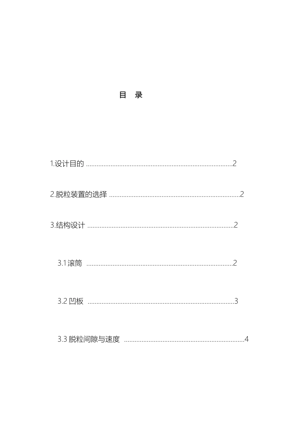 脱粒部分设计说明书范文_第2页