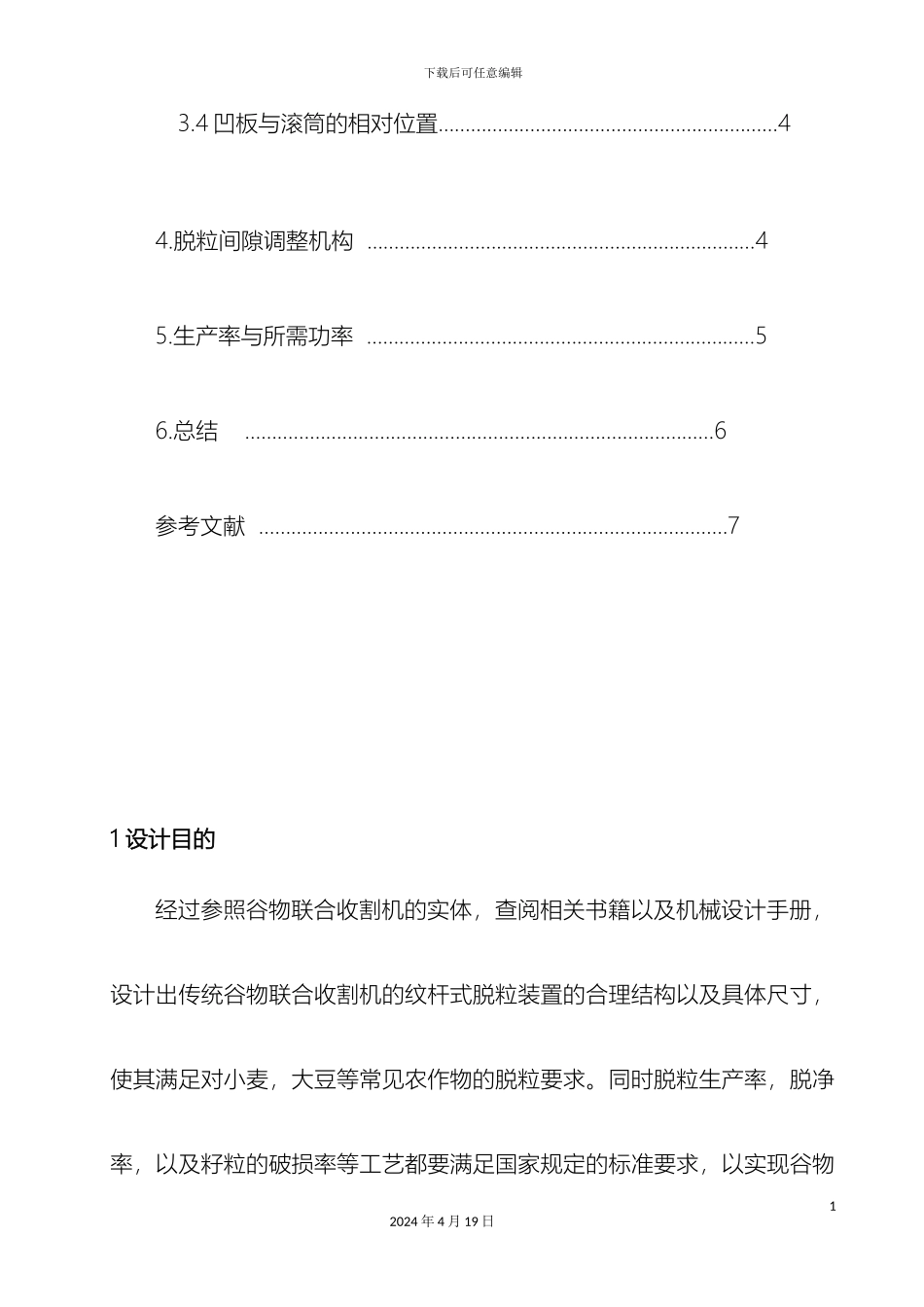 脱粒部分设计说明书范文_第3页