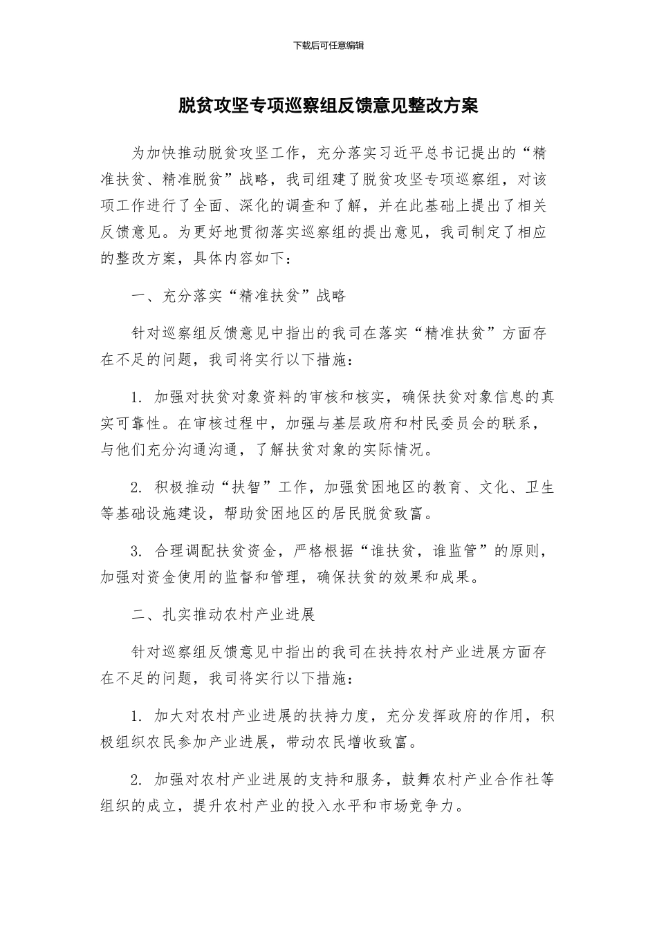 脱贫攻坚专项巡察组反馈意见整改方案_第1页