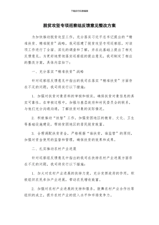 脱贫攻坚专项巡察组反馈意见整改方案
