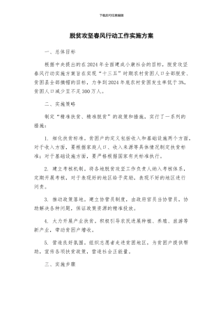 脱贫攻坚春风行动工作实施方案