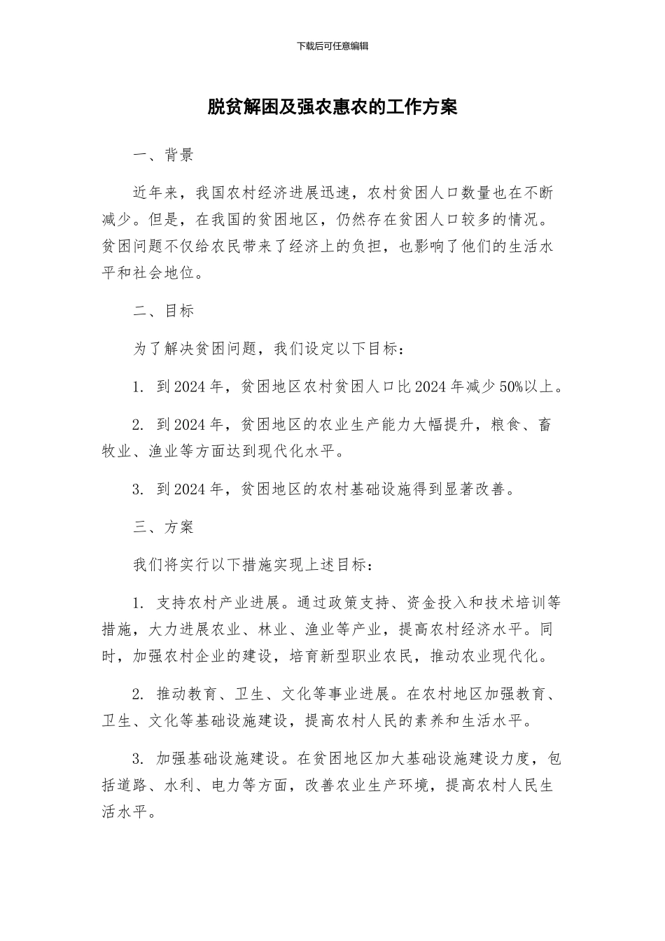 脱贫解困及强农惠农的工作方案_第1页