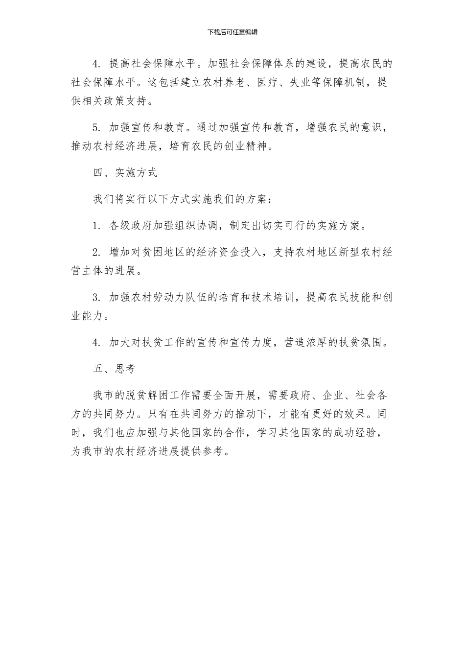 脱贫解困及强农惠农的工作方案_第2页