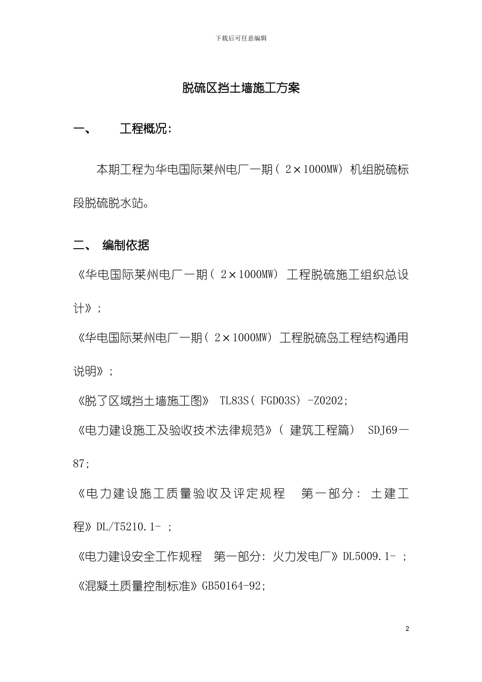 脱硫挡墙施工方案模板_第2页