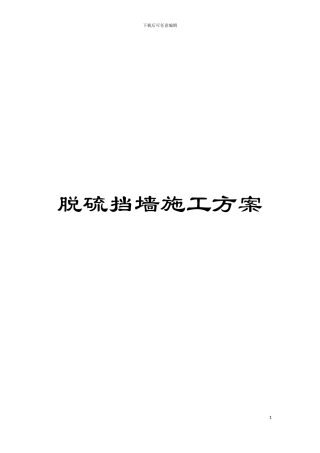 脱硫挡墙施工方案模板