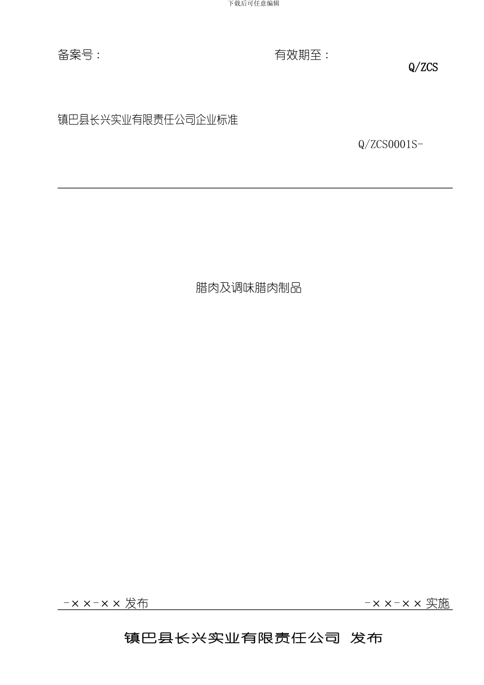 腊肉及调味腊肉制品企业标准模板_第1页